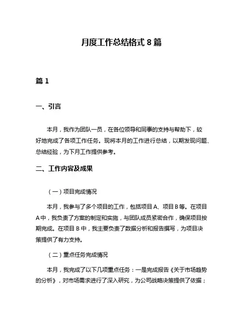 月度工作总结格式8篇