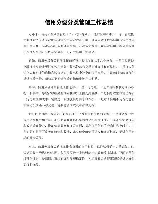 信用分级分类管理工作总结