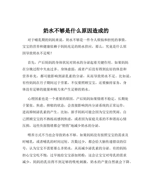 奶水不够是什么原因造成的