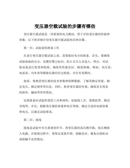 变压器空载试验的步骤有哪些