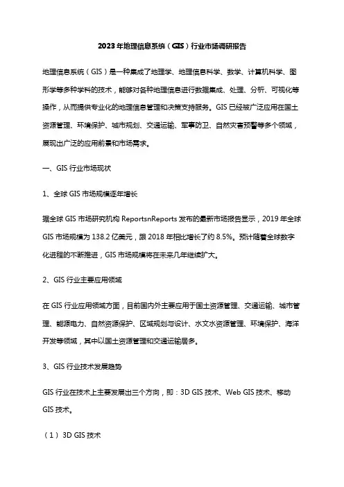 2023年地理信息系统(GIS)行业市场调研报告