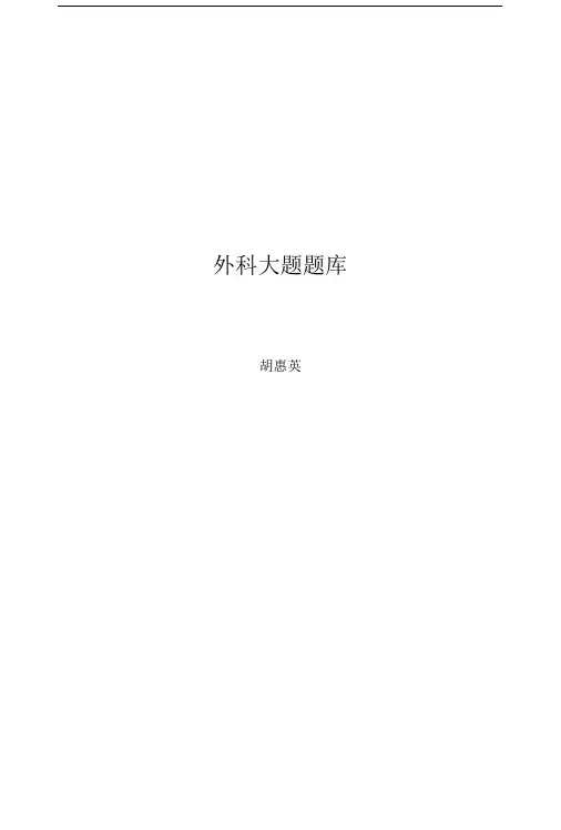 中国医科大学外科大题题库文档.doc