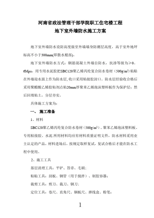 地下室外墙SBC120防水施工方案