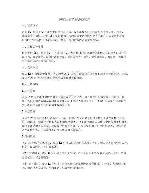 夜店ktv营销策划方案范文