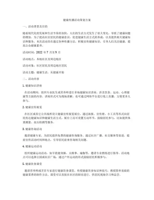 健康传播活动策划方案
