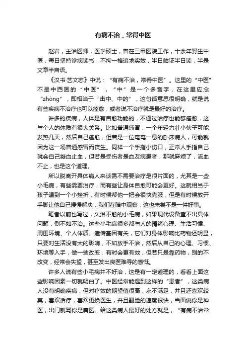 有病不治，常得中医