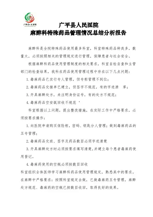 麻醉科特殊药品管理情况总结分析报告