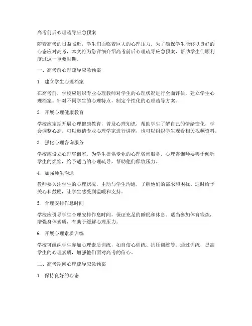 高考前后心理疏导应急预案