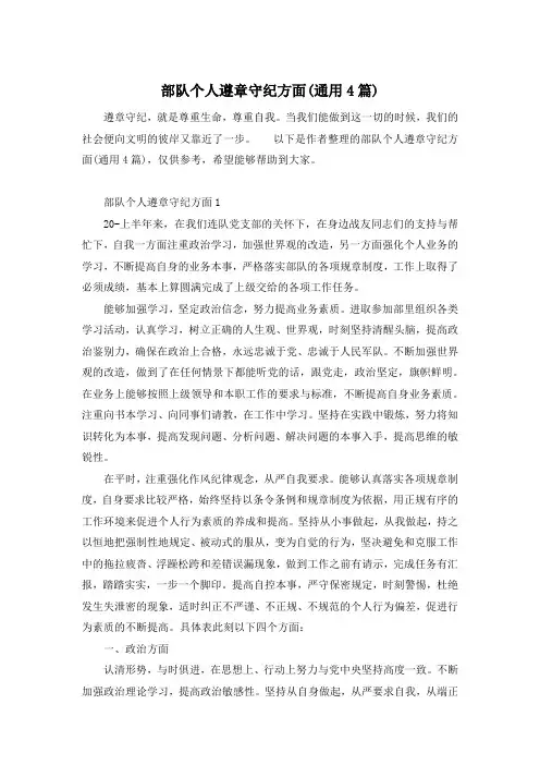 部队个人遵章守纪方面(通用4篇)
