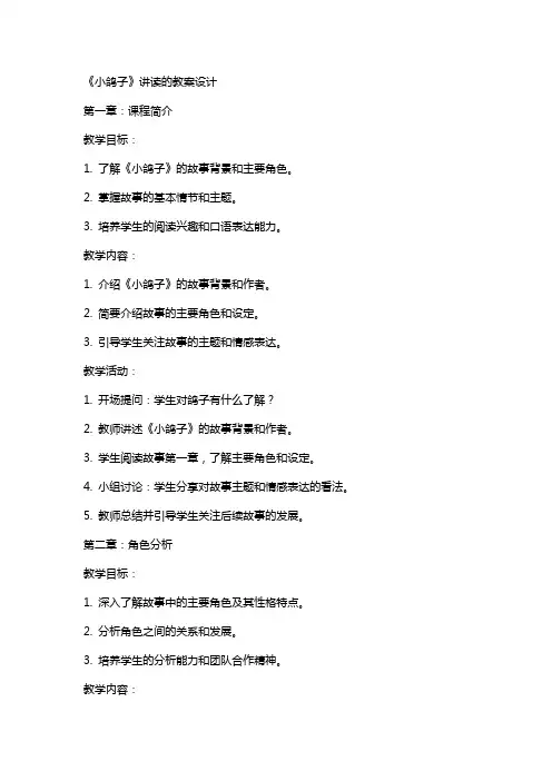 《小鸽子》讲读的教案设计