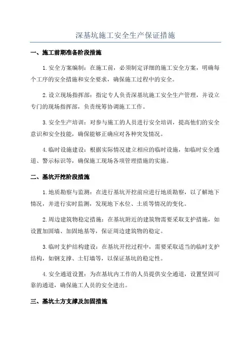 深基坑施工安全生产保证措施