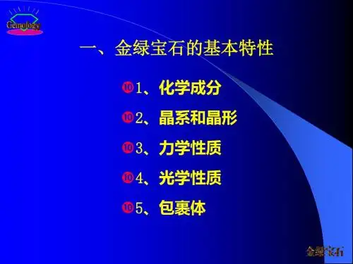 第5章4金绿宝石