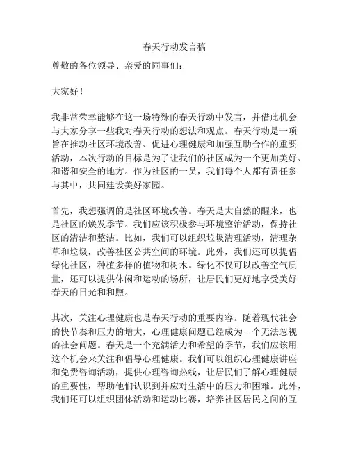 春天行动发言稿