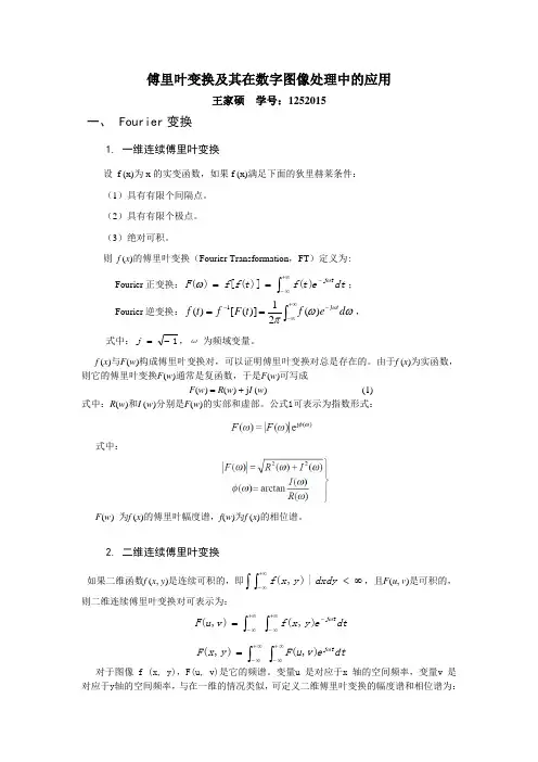 傅里叶变换及其在图像处理中的应用