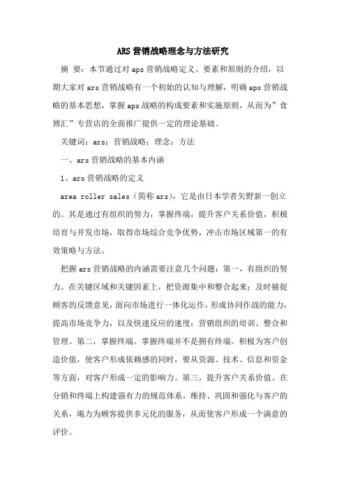 ARS营销战略理念与方法研究