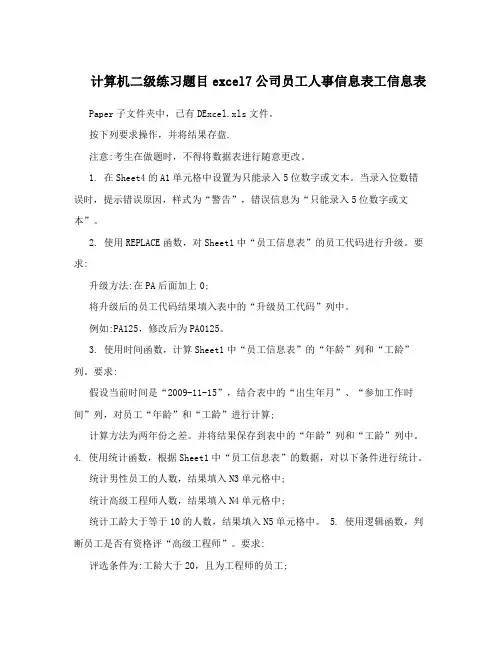 计算机二级练习题目excel7公司员工人事信息表工信息表