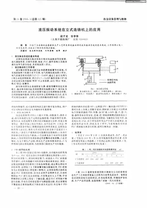 液压振动系统在立式连铸机上的应用