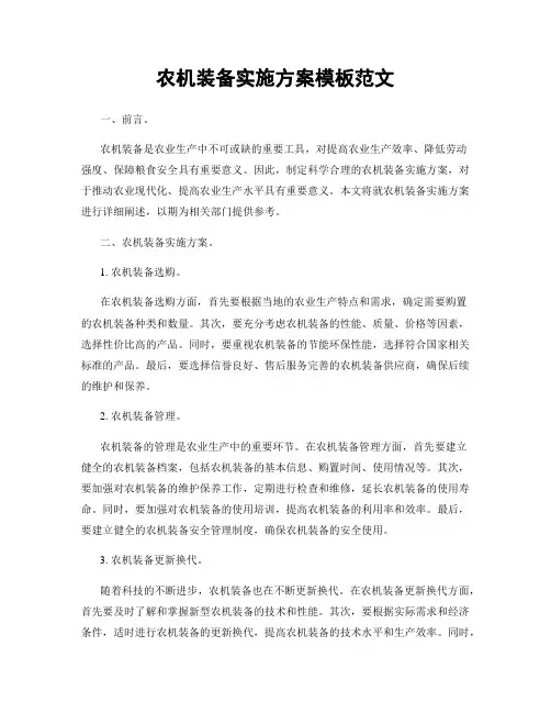 农机装备实施方案模板范文