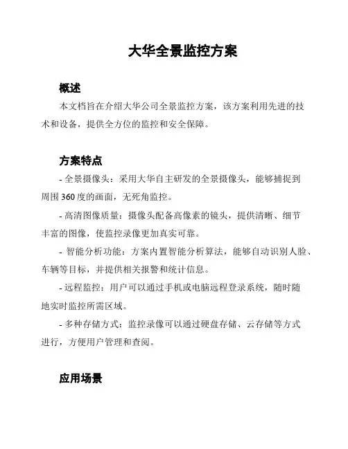 大华全景监控方案