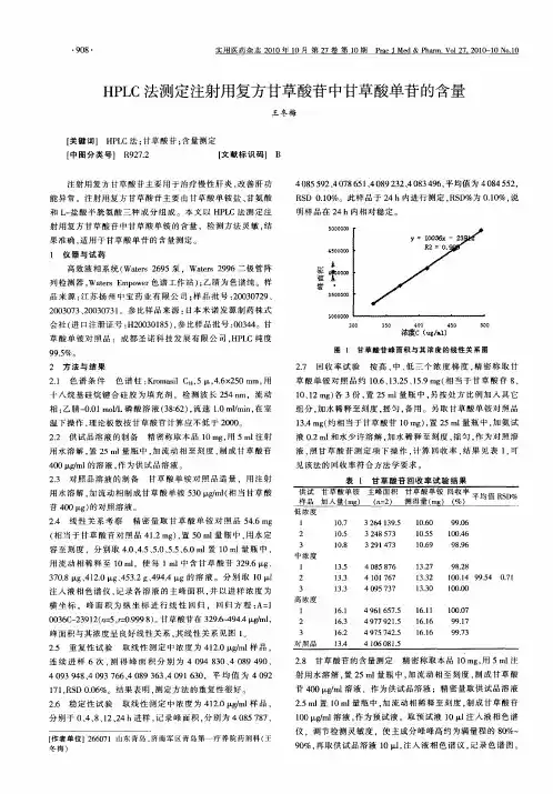 HPLC法测定注射用复方甘草酸苷中甘草酸单苷的含量