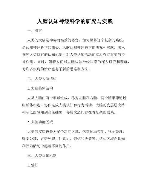 人脑认知神经科学的研究与实践
