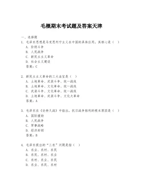 毛概期末考试题及答案天津