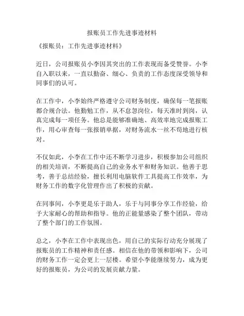 报账员工作先进事迹材料