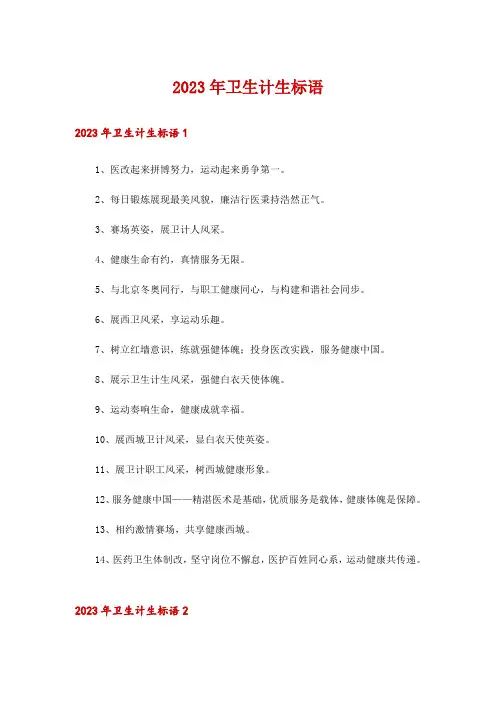 2023年卫生计生标语