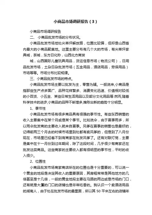 小商品市场调研报告（3）