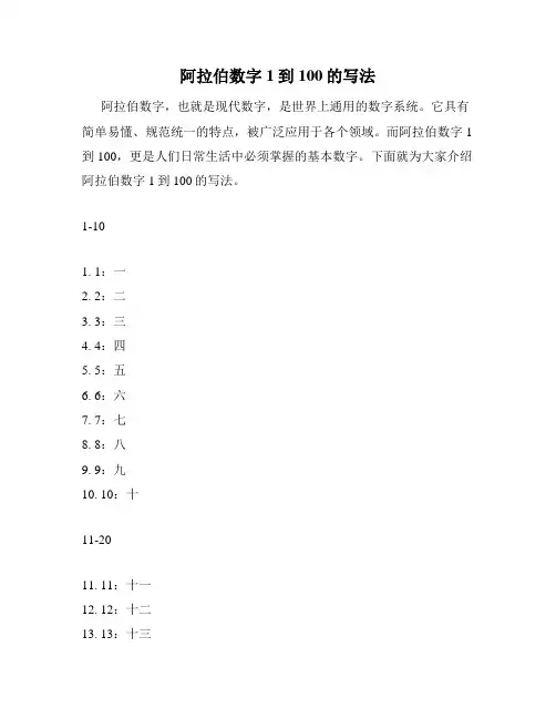 阿拉伯数字1到100的写法