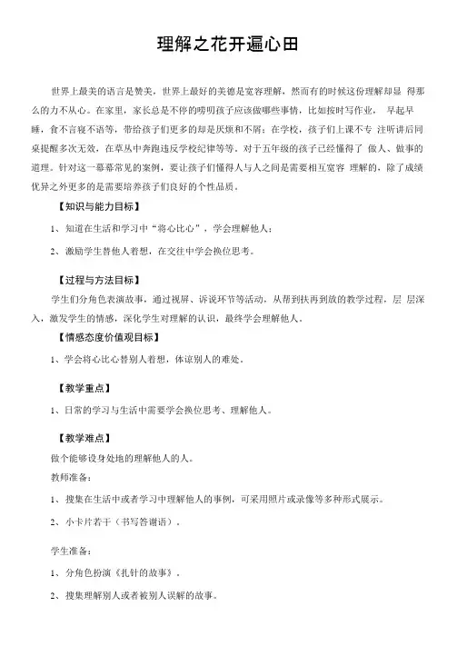 小学心理健康教育理解之花开遍心田优秀教案