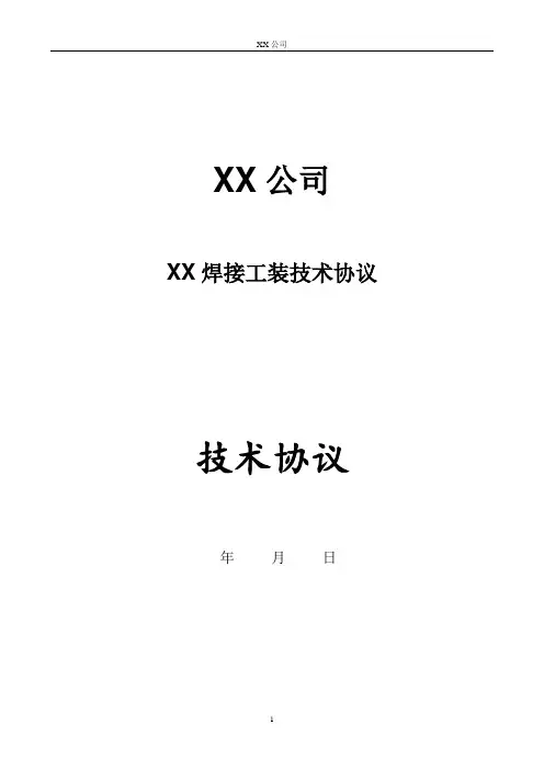 焊接工装技术协议