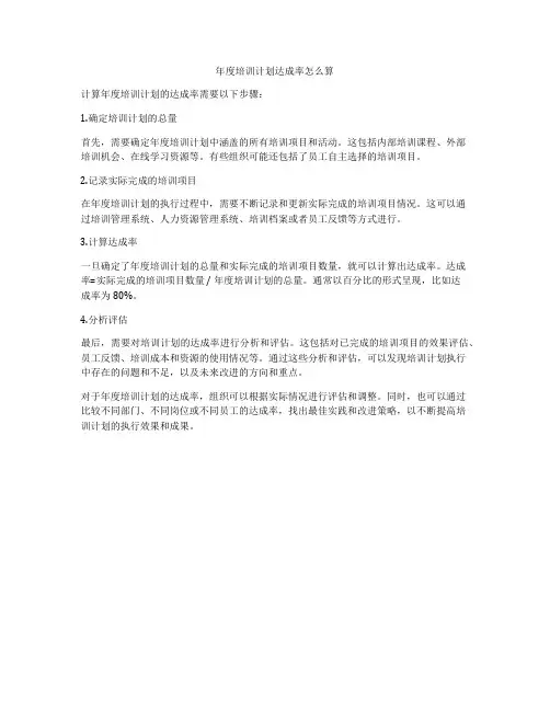 年度培训计划达成率怎么算