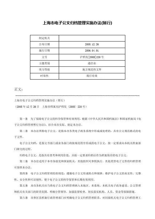 上海市电子公文归档管理实施办法(暂行)-沪档发[2005]220号