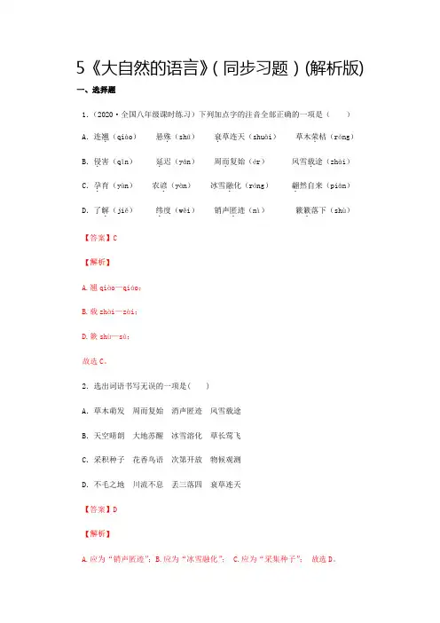 部编版八年级语文下册5《大自然的语言》(同步习题解析版)