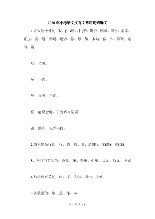 2020年中考语文文言文常用词语释义 (1)