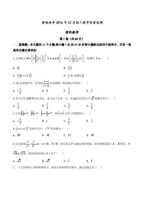 河北省沧州市2017届高三12月联考数学(理)试题(详细答案版)