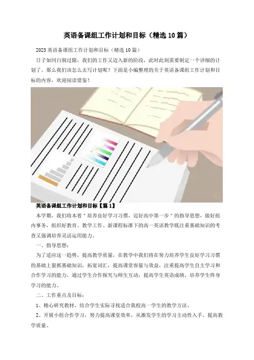 英语备课组工作计划和目标(精选10篇)
