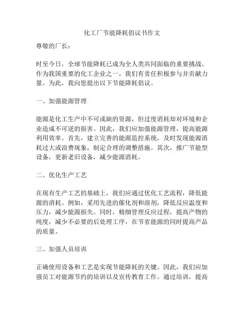 化工厂节能降耗倡议书作文