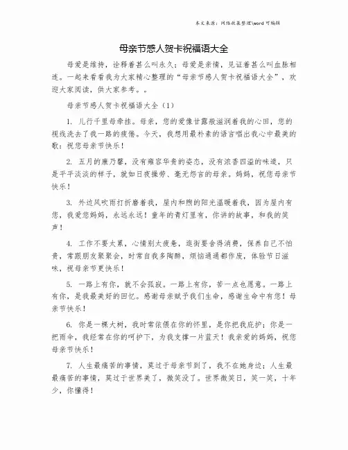 母亲节感人贺卡祝福语大全.doc