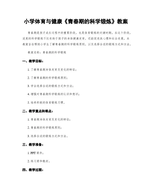 小学体育与健康《青春期的科学锻炼》教案