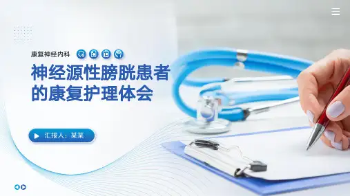 神经源性膀胱患者的康复护理个案体会PPT课件
