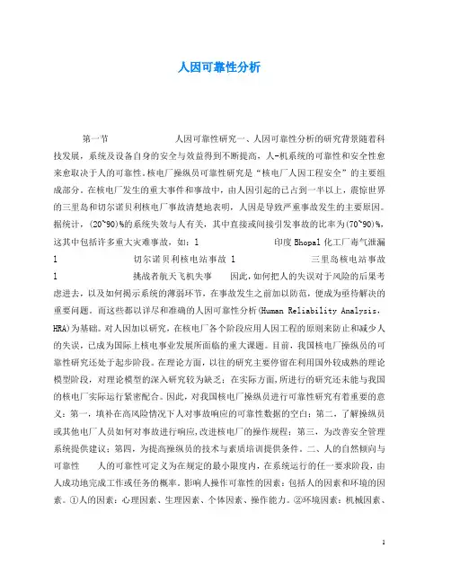 《安全技术》之人因可靠性分析