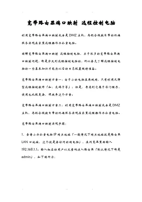 内网通过路由器端口映射实现外网的远程访问