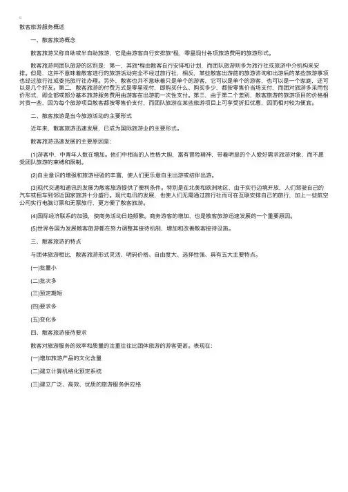 导游资格考试实务备考：散客旅游服务概述