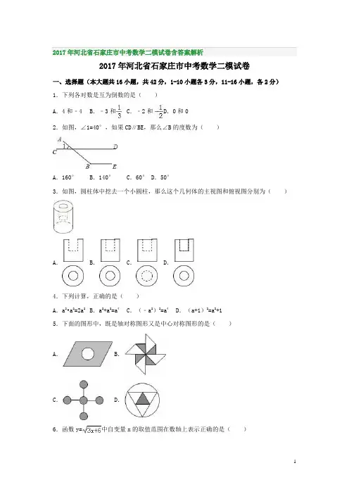 2017年河北省石家庄市中考数学二模试卷含答案解析