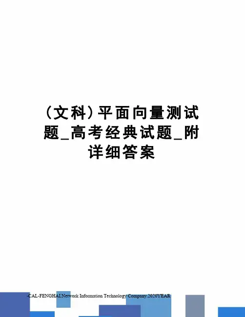 (文科)平面向量测试题_高考经典试题_附详细答案