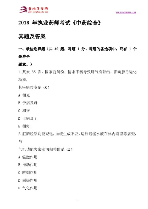 2018年执业药师考试《中药学综合知识与技能》考试真题及答案