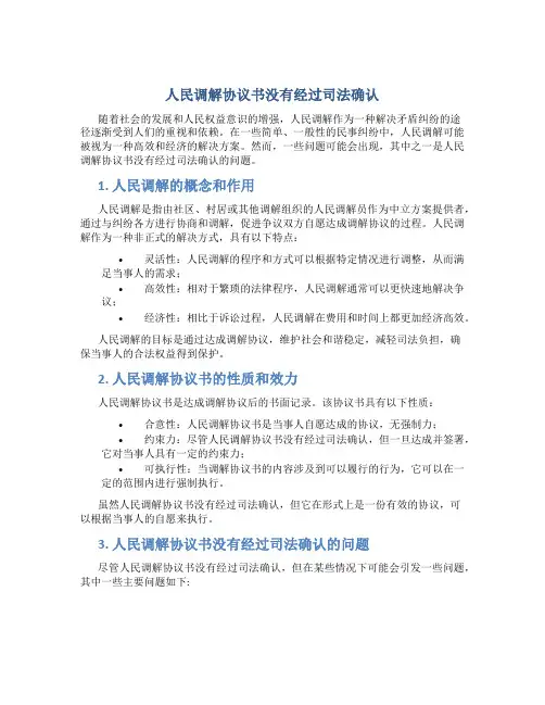 人民调解协议书没有经过司法确认
