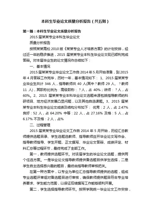 本科生毕业论文质量分析报告（共五则）